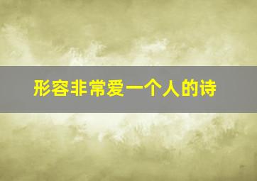 形容非常爱一个人的诗