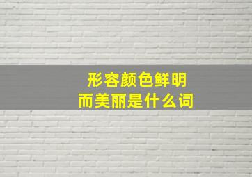 形容颜色鲜明而美丽是什么词