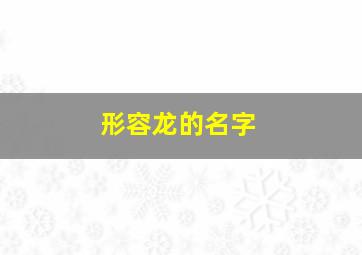 形容龙的名字