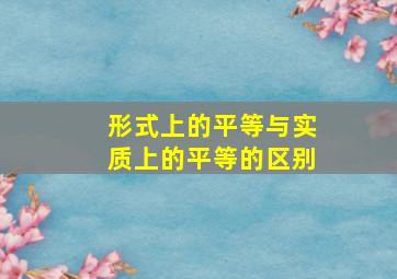 形式上的平等与实质上的平等的区别