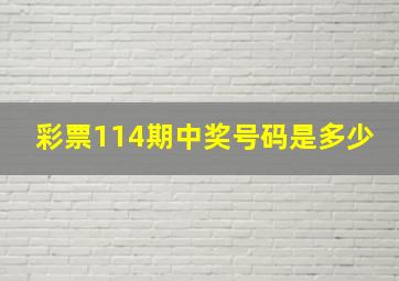 彩票114期中奖号码是多少