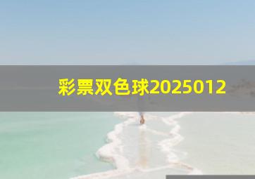 彩票双色球2025012