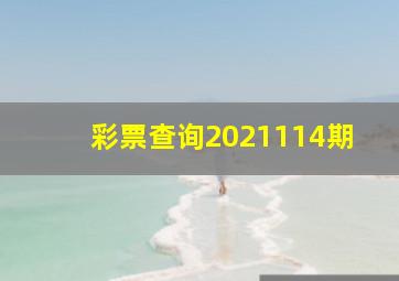 彩票查询2021114期