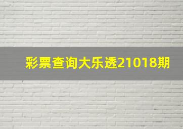 彩票查询大乐透21018期