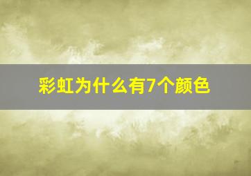 彩虹为什么有7个颜色