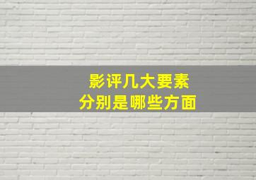 影评几大要素分别是哪些方面