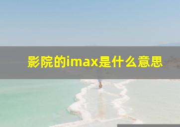 影院的imax是什么意思