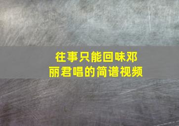 往事只能回味邓丽君唱的简谱视频