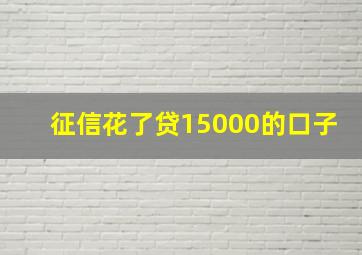 征信花了贷15000的口子