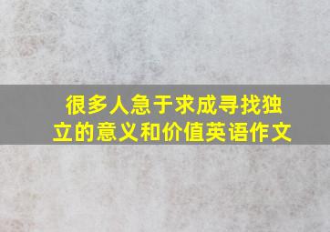 很多人急于求成寻找独立的意义和价值英语作文