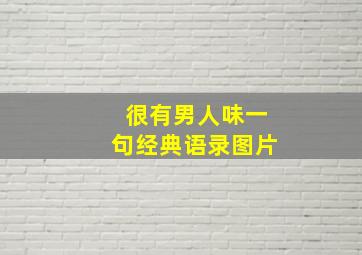 很有男人味一句经典语录图片