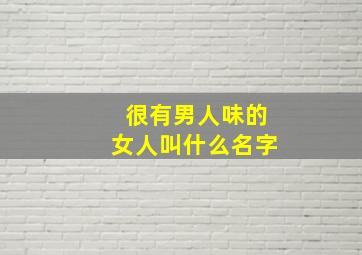 很有男人味的女人叫什么名字