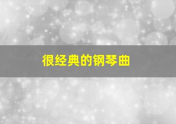 很经典的钢琴曲