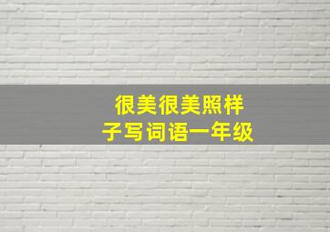 很美很美照样子写词语一年级