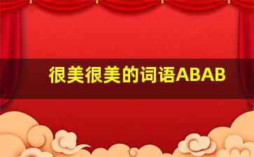 很美很美的词语ABAB