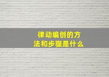 律动编创的方法和步骤是什么