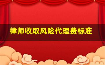 律师收取风险代理费标准