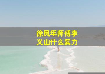 徐凤年师傅李义山什么实力