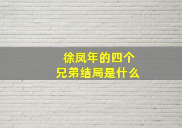 徐凤年的四个兄弟结局是什么