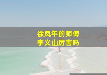 徐凤年的师傅李义山厉害吗