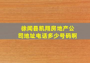 徐闻县凯翔房地产公司地址电话多少号码啊