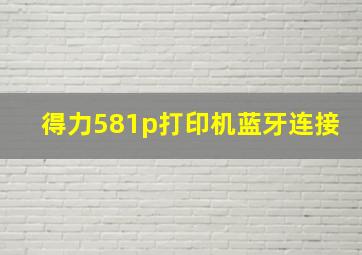 得力581p打印机蓝牙连接