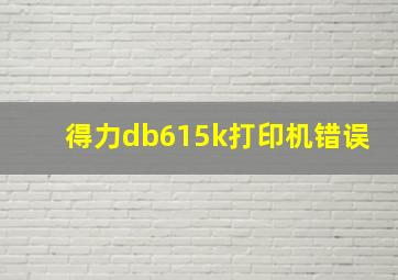 得力db615k打印机错误