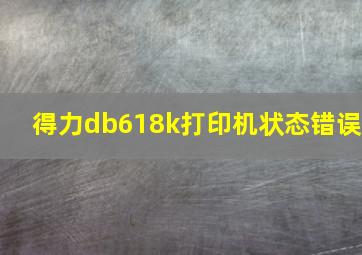 得力db618k打印机状态错误