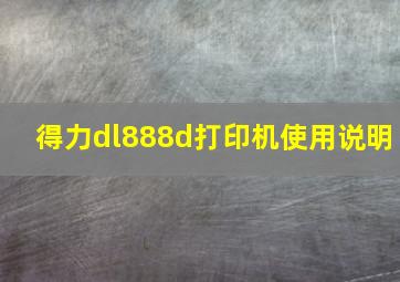 得力dl888d打印机使用说明