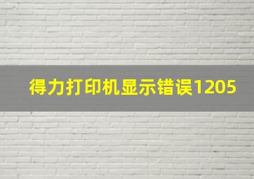 得力打印机显示错误1205