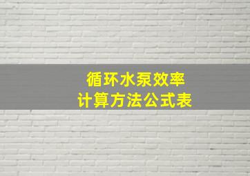 循环水泵效率计算方法公式表