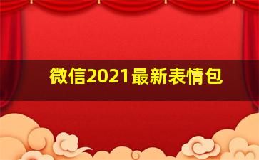 微信2021最新表情包