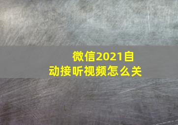 微信2021自动接听视频怎么关