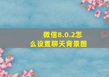 微信8.0.2怎么设置聊天背景图