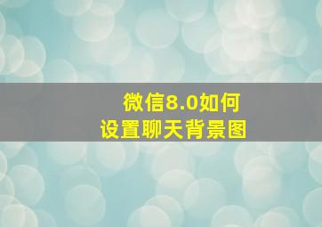 微信8.0如何设置聊天背景图