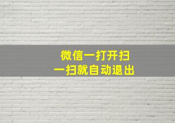 微信一打开扫一扫就自动退出