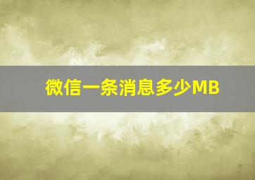 微信一条消息多少MB