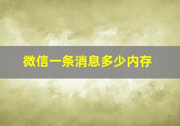 微信一条消息多少内存