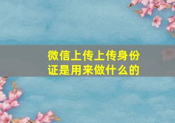 微信上传上传身份证是用来做什么的