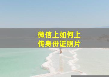 微信上如何上传身份证照片