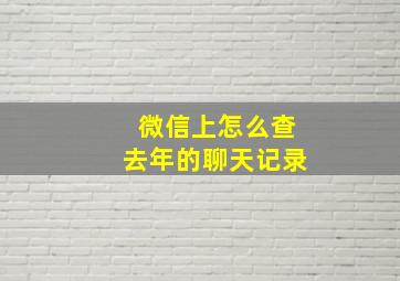 微信上怎么查去年的聊天记录