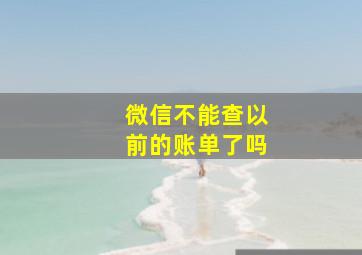 微信不能查以前的账单了吗