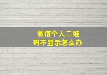 微信个人二维码不显示怎么办