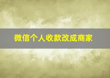 微信个人收款改成商家