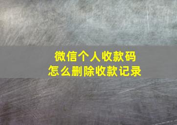 微信个人收款码怎么删除收款记录