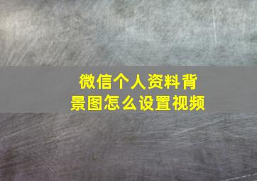 微信个人资料背景图怎么设置视频