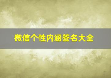 微信个性内涵签名大全