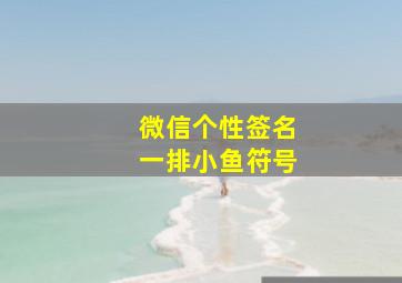 微信个性签名一排小鱼符号