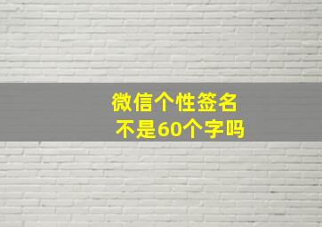 微信个性签名不是60个字吗