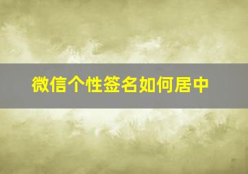 微信个性签名如何居中